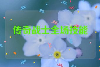 传奇战士全场技能