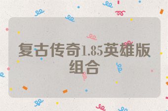 复古传奇1.85英雄版组合