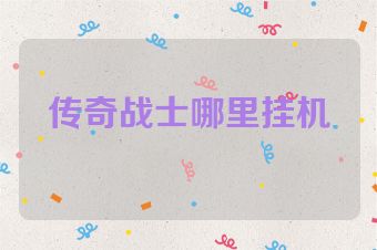 传奇战士哪里挂机