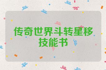 传奇世界斗转星移技能书