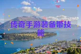 传奇手游装备带技能