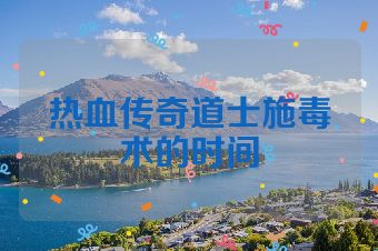 热血传奇道士施毒术的时间