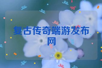 复古传奇端游发布网