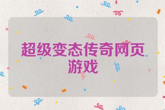 超级变态传奇网页游戏