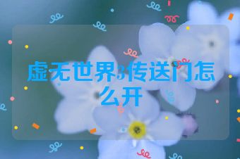 虚无世界3传送门怎么开