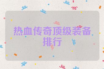 热血传奇顶级装备排行