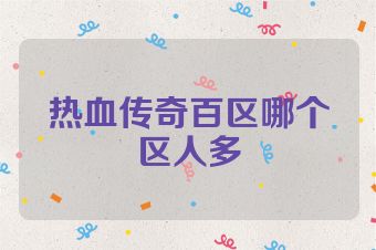 热血传奇百区哪个区人多