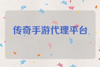 传奇手游代理平台
