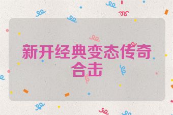新开经典变态传奇合击