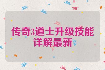 传奇3道士升级技能详解最新