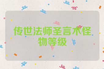 传世法师圣言术怪物等级
