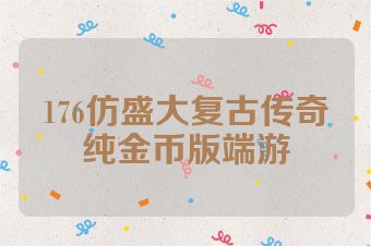 176仿盛大复古传奇纯金币版端游