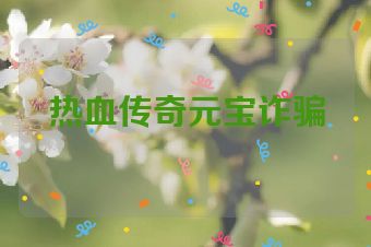 热血传奇元宝诈骗