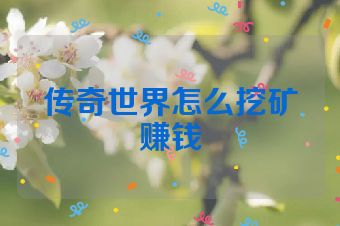 传奇世界怎么挖矿赚钱