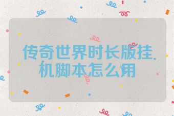 传奇世界时长版挂机脚本怎么用