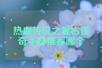 热血传说之复古传奇手游推荐哪个