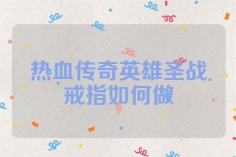 热血传奇英雄圣战戒指如何做