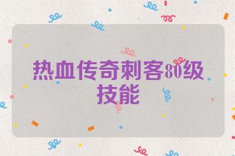热血传奇刺客80级技能