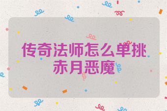 传奇法师怎么单挑赤月恶魔