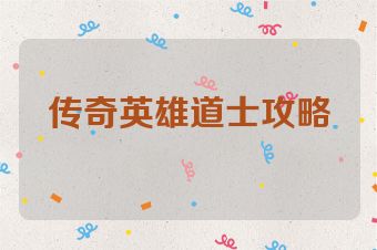 传奇英雄道士攻略
