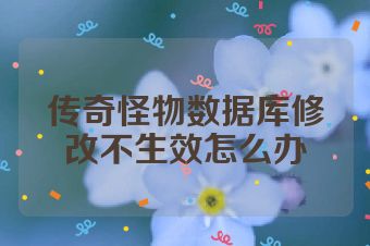 传奇怪物数据库修改不生效怎么办