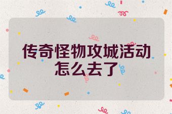 传奇怪物攻城活动怎么去了
