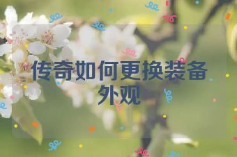 传奇如何更换装备外观