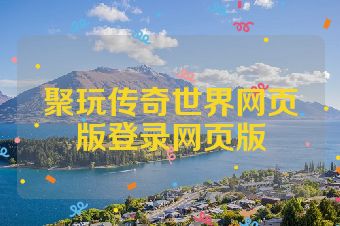 聚玩传奇世界网页版登录网页版