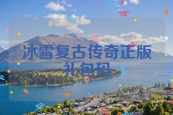 冰雪复古传奇正版礼包码