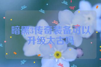 暗黑3传奇装备可以升级太古吗