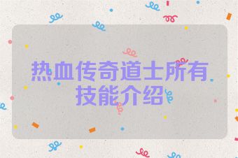 热血传奇道士所有技能介绍