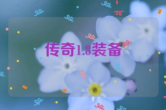 传奇1.8装备