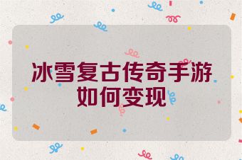 冰雪复古传奇手游如何变现