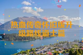 热血传奇怀旧版升级路线道士篇