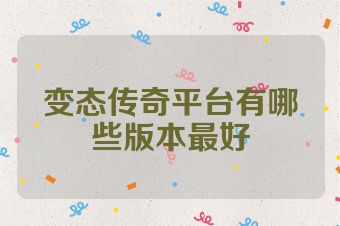 变态传奇平台有哪些版本最好