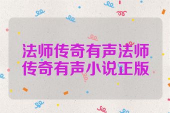 法师传奇有声法师传奇有声小说正版