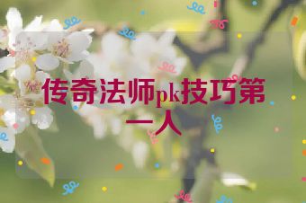 传奇法师pk技巧第一人
