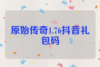原始传奇1.76抖音礼包码
