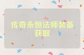 传奇永恒法师装备获取