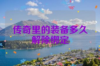 传奇里的装备多久解除绑定