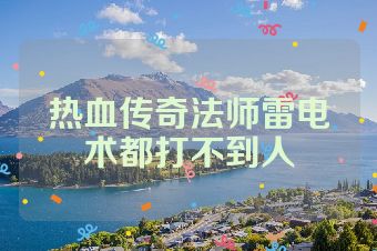 热血传奇法师雷电术都打不到人