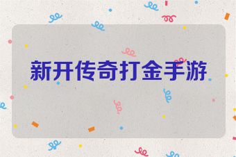 新开传奇打金手游