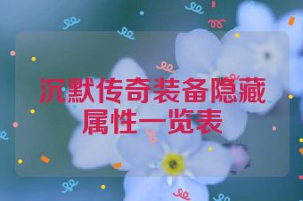 沉默传奇装备隐藏属性一览表