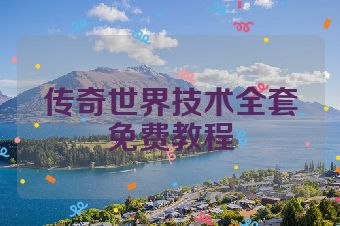 传奇世界技术全套免费教程