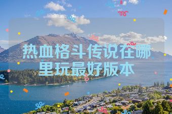 热血格斗传说在哪里玩最好版本
