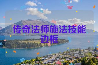 传奇法师施法技能边框