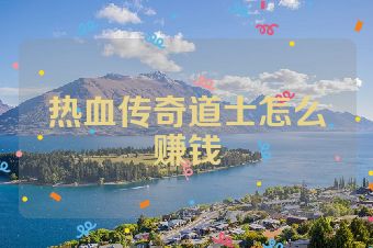 热血传奇道士怎么赚钱