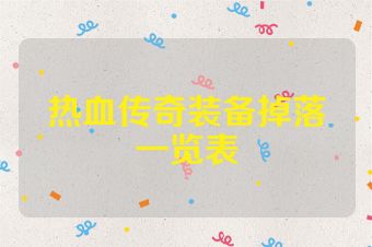 热血传奇装备掉落一览表