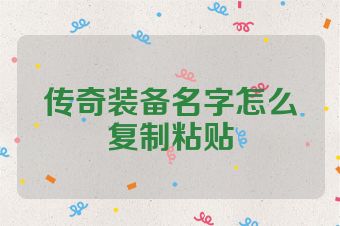 传奇装备名字怎么复制粘贴