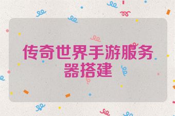 传奇世界手游服务器搭建